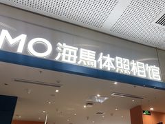 -海马体照相馆(厦门SM城市广场店)