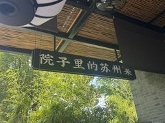 -吴越荣记苏州菜·松鼠桂鱼100%活鱼现做(斜塘老街店)