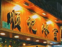 门面-顺记冰室(宝华路店)