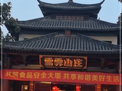 -雪霁山庄·合肥地标老字号