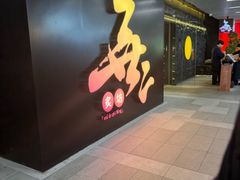 -無二炙坊·和牛烧肉(大钟寺1733店)