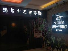 -路易十三西餐厅(西关新天地店)