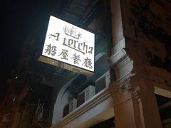 -船屋葡国餐厅