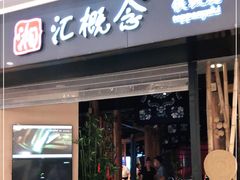 门面-湘汇概念铁板烧(铁西万达店)
