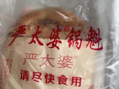 -刘小武·锅魁(总店)