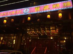 门面-宝泉铜锅·涮羊肉(解放东路店)