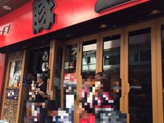 -豚王拉面(锦荣商业大厦店)