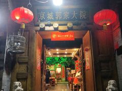门面-郭家大院(新源店)