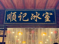 -顺记冰室(宝华路店)
