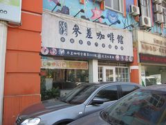 门面-参差咖啡(水果湖公园店)