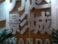 android_upload_pic-万达影城(汉街万达广场IMAX店)