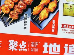 -聚点串吧·北京烧烤(公益西桥店)