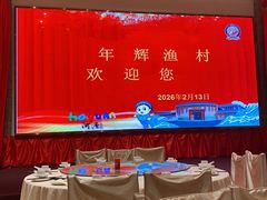 -年辉渔村·非遗传承餐厅(新丰江店)