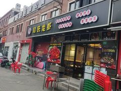 -段氏龙虾·烧烤·烤鱼(东书房路店)
