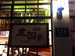 门面-建国328 本帮小馆·面馆