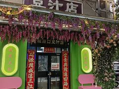 -老磁器口豆汁店(天坛店)