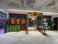 门面-聚宝源(西单店)