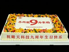 -洛雅艾思·生日蛋糕商务茶歇甜品台(北京店)