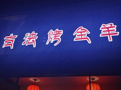 -桃园农庄烤全羊(江秋路店)