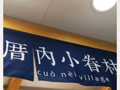 -厝内小眷村(长宁定西路店)