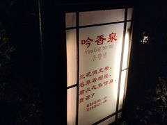 -威海天沐温泉度假区