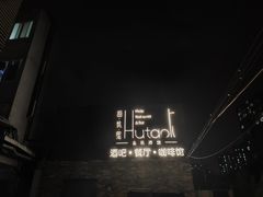 -胡桃里音乐酒馆(四道口店)