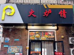 -火炉情韩国料理店(古田路店)