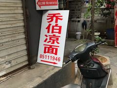 门面-乔伯凉面(白沙路店)