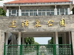 -达活泉公园