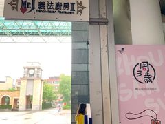 -Mr.J义法厨房(北医店)