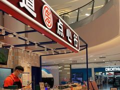 自助取餐区-東更道点心行(崂山丽达店)
