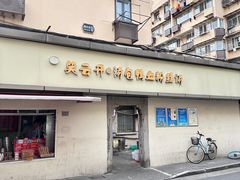 -笑云开汤包店(网巾市店)
