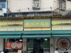-李记清真馆(打钉巷店)
