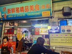 -华哥新鲜猪精品美食