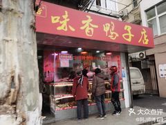 门面-味香鸭子店(汉口西路店)