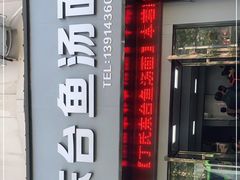 -丁记东台鱼汤面