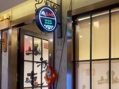 -山河屯铁锅炖鲜鹅·东北菜(开发区一店)