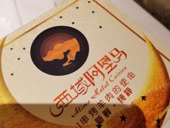 -西域阿里马新疆菜·清真(桂花路店)