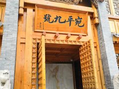 门面-宛平九号