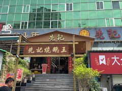 门面-先记烧鹅王·本地粤菜(福永店)