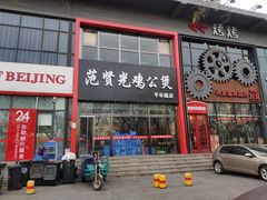 门面-范贤光鸡公煲(平乐园总店)