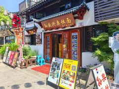 -孙盛兴奥灶面馆·蟹黄面·三虾面(山塘街总店)