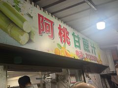 -阿桃甘蔗汁