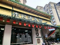 -李记清真馆(打钉巷店)