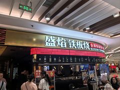 -盛焰铁板烧(王府井店)