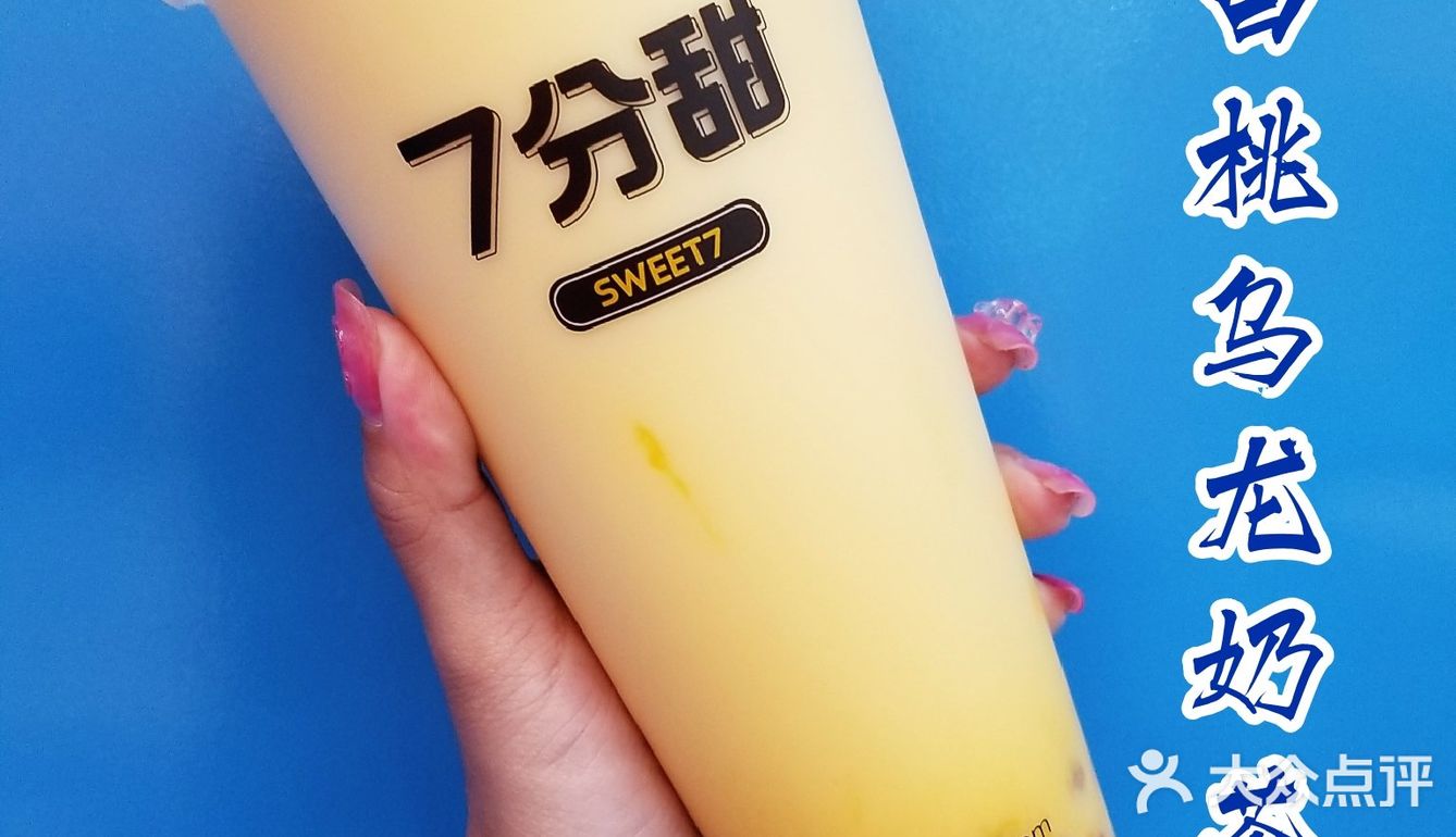 七分甜新品要不要喝⁉️