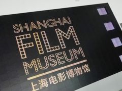 -上海电影博物馆