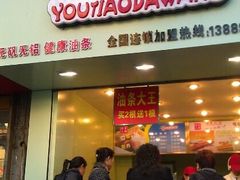 -徐家小铺油条大王(建设东路店)