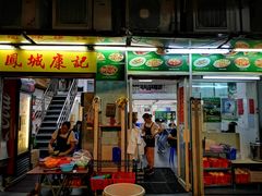 门面-凤城康记饭店