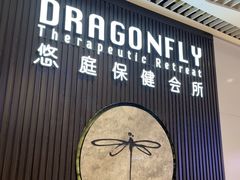 -Dragonfly 悠庭·按摩Spa(苏州中心广场店)